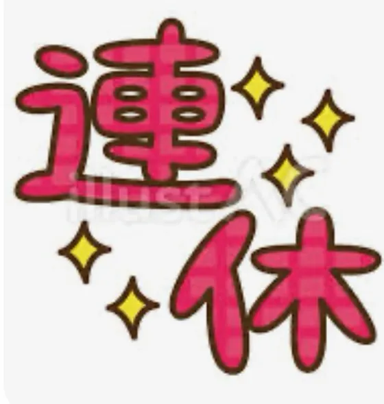 連休は頑張った心身のご褒美に‼️